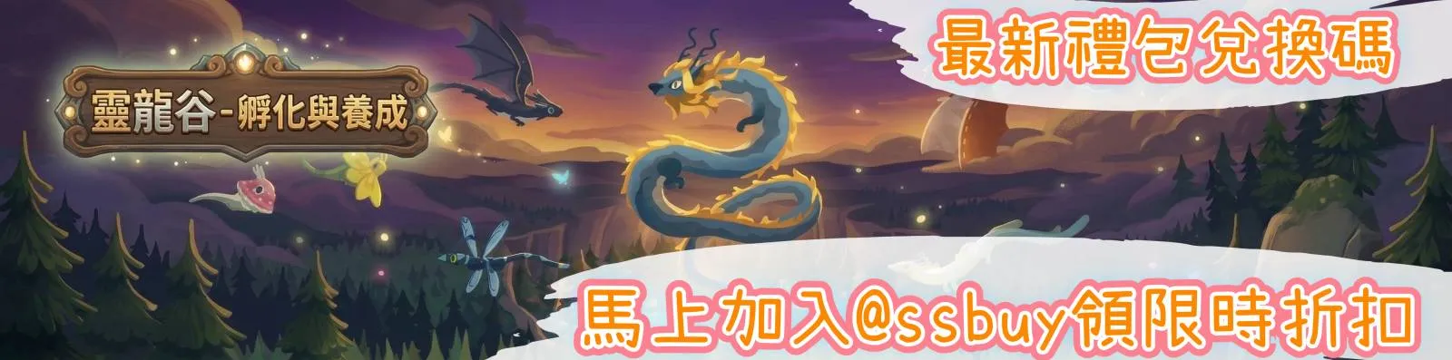 靈龍谷 - 孵化與養成 Banner